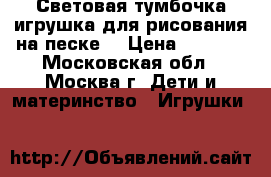 Световая тумбочка-игрушка для рисования на песке. › Цена ­ 1 000 - Московская обл., Москва г. Дети и материнство » Игрушки   